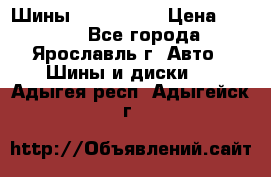 Шины 195/65 R15 › Цена ­ 3 000 - Все города, Ярославль г. Авто » Шины и диски   . Адыгея респ.,Адыгейск г.